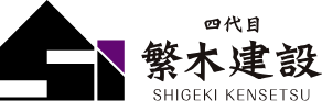 四代目 繁木建設