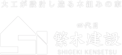 四代目 繁木建設