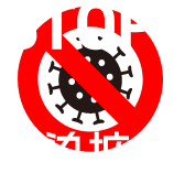 STOP!感染拡大